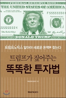 트럼프가 짚어주는 똑똑한 투자법