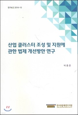 산업 클러스터 조성 및 지원에 관한 법제 개선방안 연구