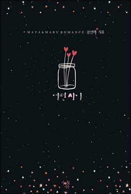 어떤 사이 (전2권/완결)