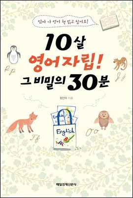 10살 영어자립! 그 비밀의 30분