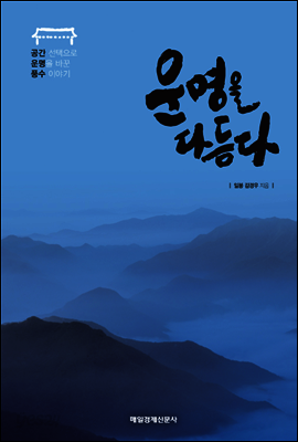 운명을 다듬다