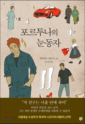 포르투나의 눈동자
