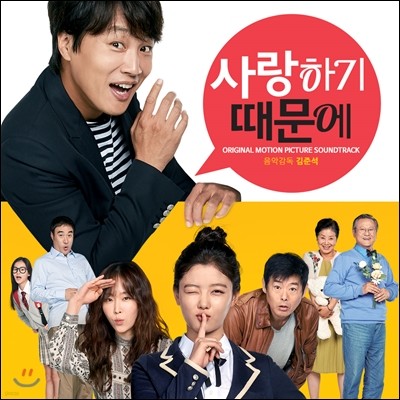 사랑하기 때문에 OST (Original Motion Picture Soundtrack)