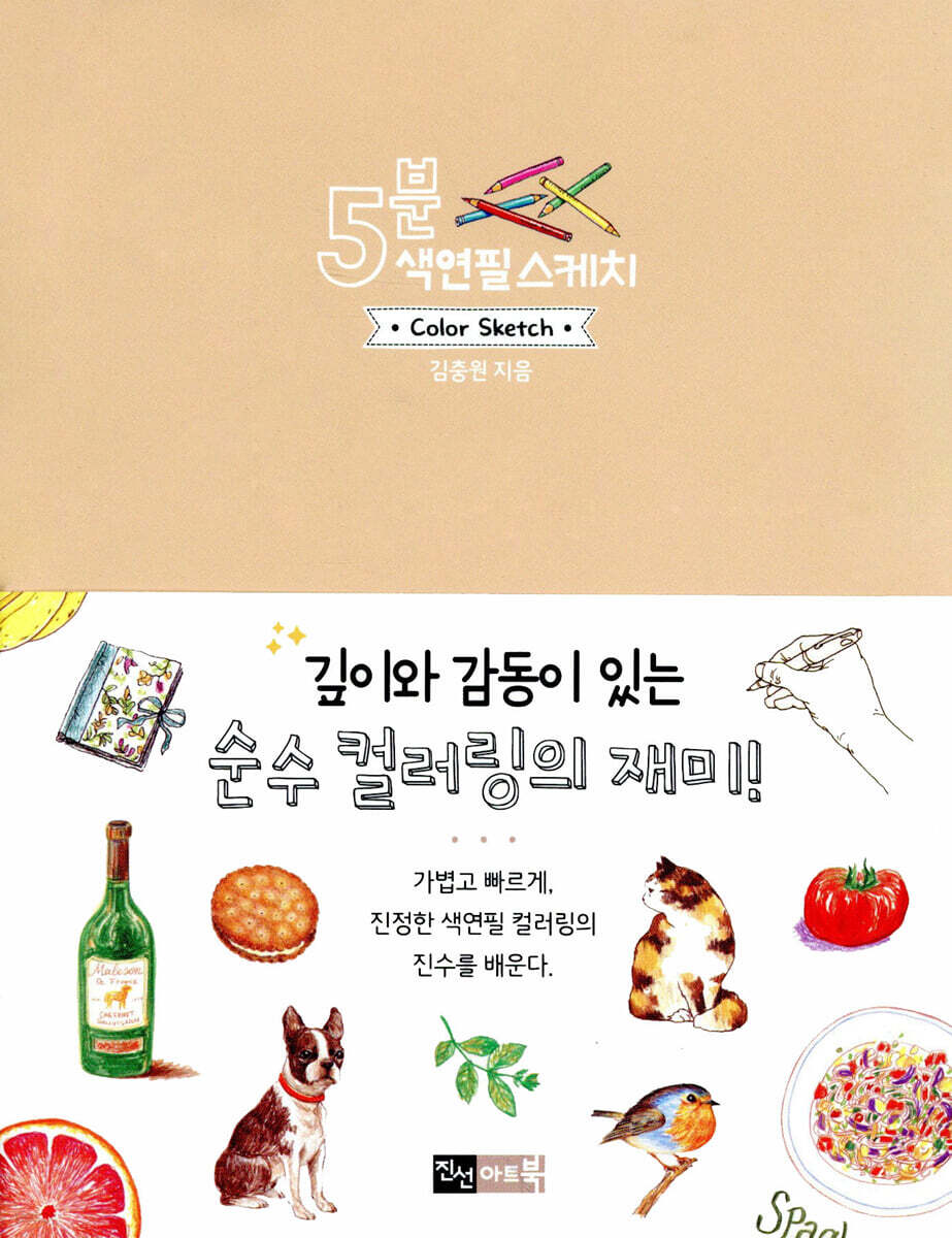 5분 색연필 스케치