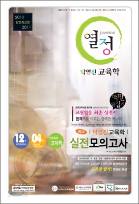 탁영진 교육학 실전모의고사 열정