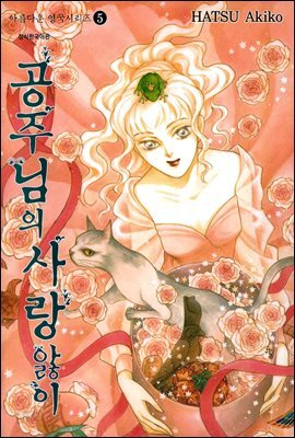 공주님의 사랑앓이