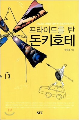 프라이드를 탄 돈키호테