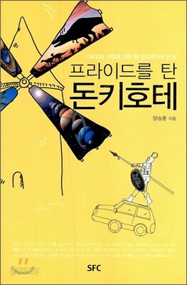 프라이드를 탄 돈키호테