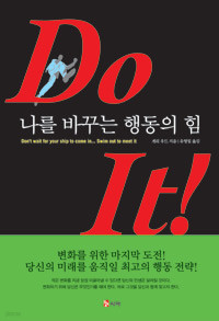 Do It! 나를 바꾸는 행동의 힘 (자기계발/상품설명참조/2)