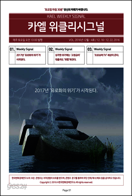 카엘 위클리시그널(KAEL WEEKLY SIGNAL)2016_12월4주차