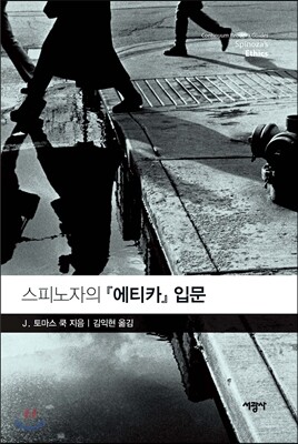 스피노자의 『에티카』 입문  