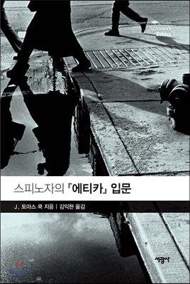 스피노자의 『에티카』 입문