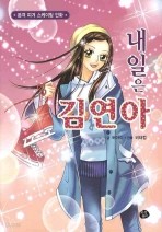 내일은 김연아 - 본격 피겨 스케이팅 만화 (아동/큰책/2)
