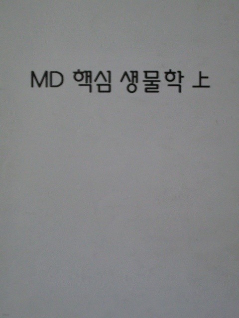 2014 MD 핵심생물학 (상)