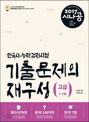 2017 시나공 한국사능력검정시험 고급 기출문제의 재구성