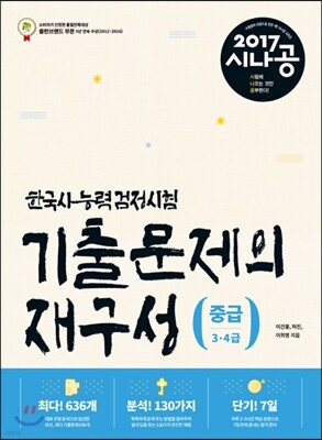 2017 시나공 한국사능력검정시험 중급 기출문제의 재구성