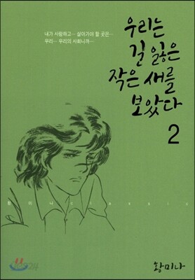 우리는 길 잃은 작은새를 보았다 2