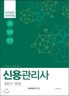 신용관리사 최단기 완성