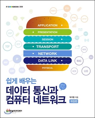 쉽게 배우는 데이터 통신과 컴퓨터 네트워크