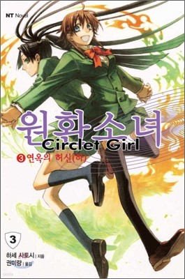 원환소녀 (Circlet Girl) 3