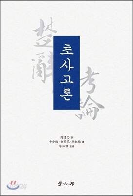 초사고론