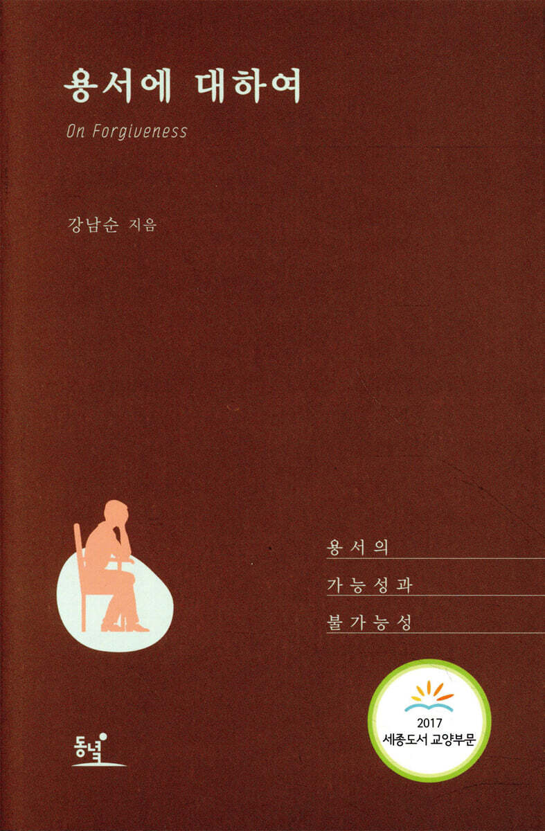 용서에 대하여