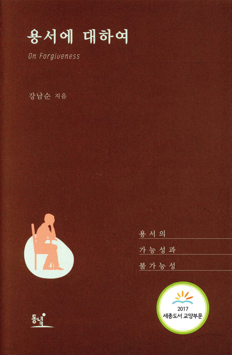 용서에 대하여