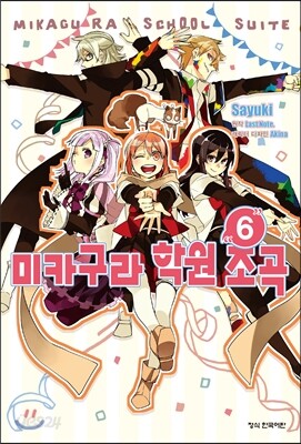 코믹 미카구라 학원조곡 6