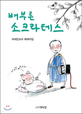 배부른 소크라테스