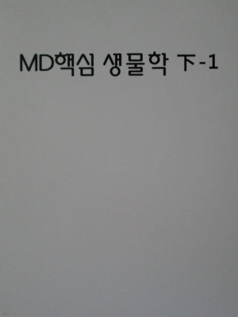 2014 MD 핵심생물학 (하) [(하-1) + (하-2)]