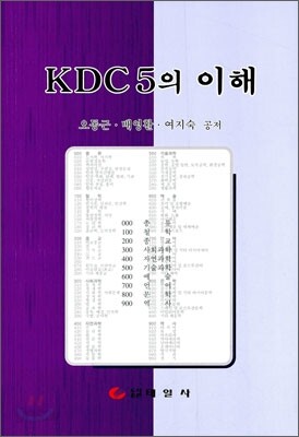 KDC 5의 이해