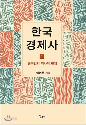 한국경제사 1