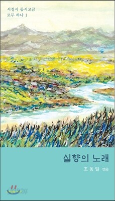 실향의 노래