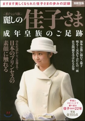 麗しの佳子さま 成年皇族のご足跡