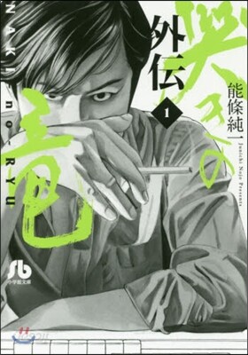 哭きの龍 外傳   1