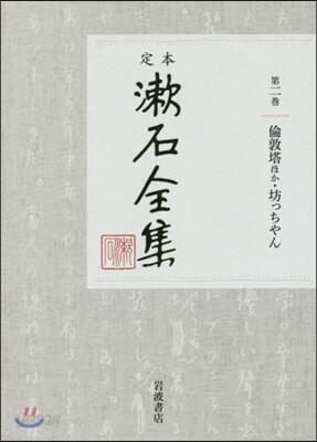 定本 漱石全集   2