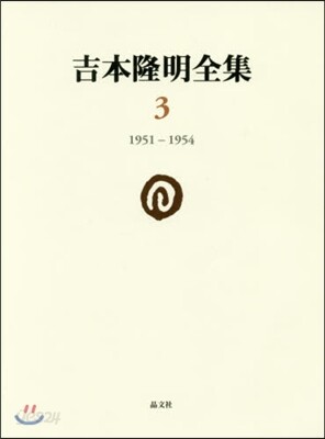 吉本隆明全集   3 1951－1954