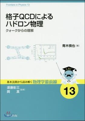 格子QCDによるハドロン物理 クォ-クか