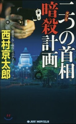 二つの首相暗殺計畵