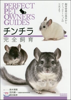チンチラ完全飼育 飼育管理の基本からコミ
