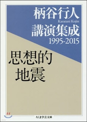 柄谷行人講演集成1995-2015 思想的地震