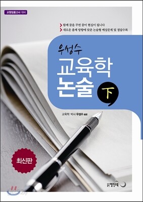 우성수 교육학 논술 하