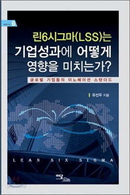 린6시그마(LSS)는 기업성과에 어떻게 영향을 미치는가?