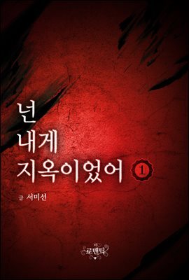 넌 내게 지옥이었어 1