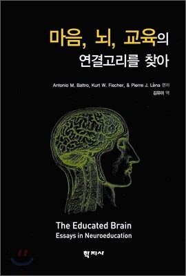 마음, 뇌, 교육의 연결고리를 찾아