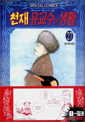 천재 유교수의 생활 27