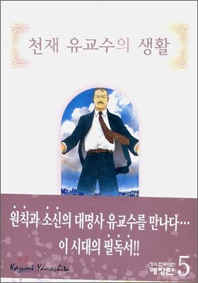 천재 유교수의 생활 애장판 5