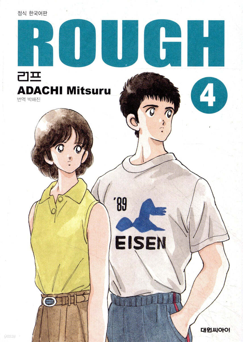 러프 (ROUGH) 소장판 4