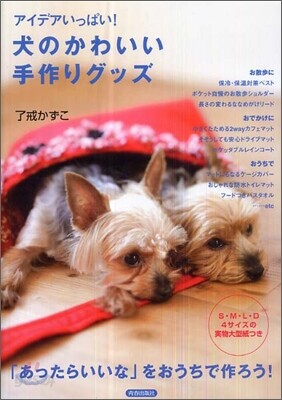 犬のかわいい手作りグッズ