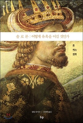 솔로몬 : 어떻게 유혹을 이길 것인가